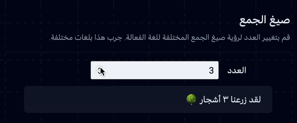 Arabic plural translations showing the interpolated count in Eastern Arabic numerals.