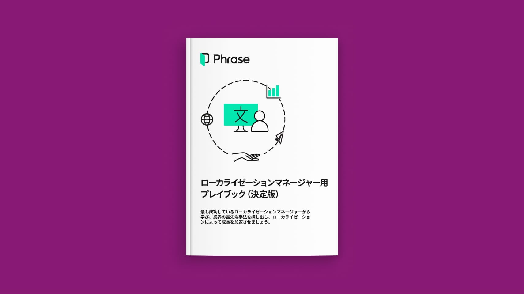 Localization manager playbook ebook cover | Phrase