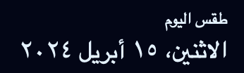 A screenshot of part of our Arabic home page showing the Arabic text meaning “Today’s weather” with the formatted date underneath reading “الاثنين، ١٥ أبريل ٢٠٢٤” (the Arabic date formatted in full).