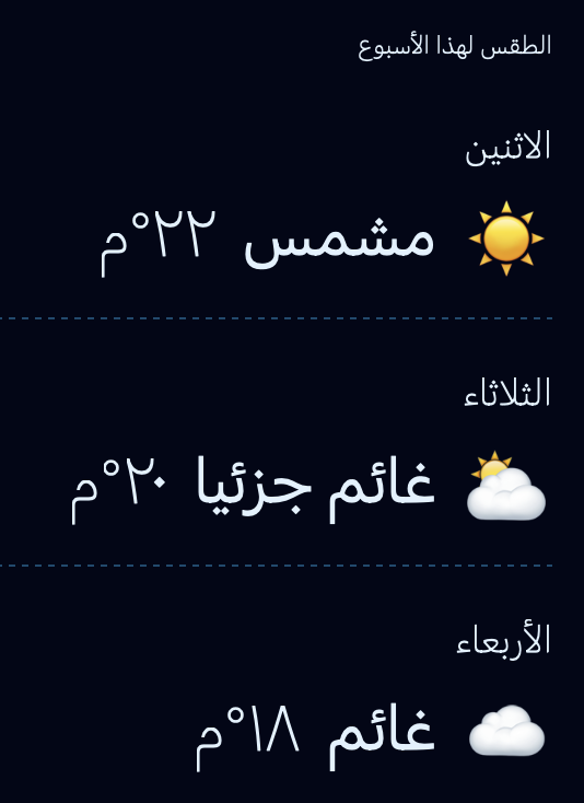 A screenshot of our /ar-eg/week page showing the first days of the week with their dates formatted as “الاثنين”,
”الثاثاء”, and “الأربعاء”, which are the Arabic words for “Monday”, “Tuesday” and “Wednesday”, respectively.