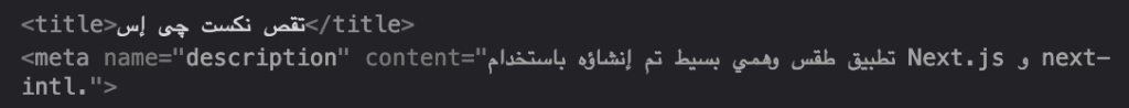 A screenshot of the rendered HTML of our home page, showing the <title> and <meta name=”description”> attributes with inner values of our Arabic translations, “تقص نكست چى إس” and “تطبيق طقس وهمي بسيط تم إنشاؤه باستخدام Next.js و next-intl.”, respectively.