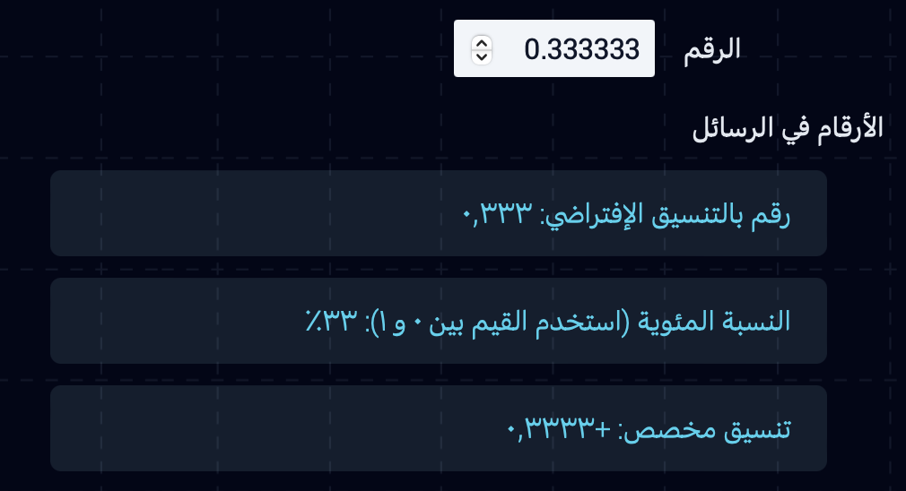 The number 0.333333 represented in different formats in Arabic messages, depending on the format specified in each message.
