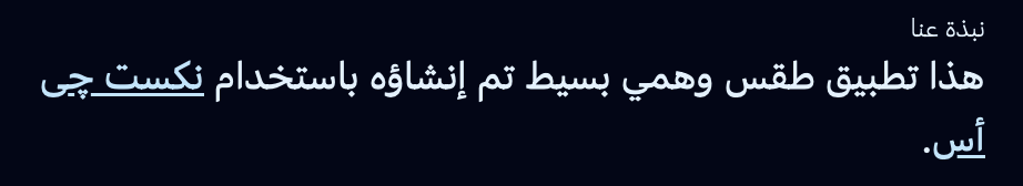 A section of our Arabic About page showing the header, reading "نذة عنا," (”About”) followed by the Arabic translation for "This is a minimalistic mock weather app built with Next.js." The word "Next.js" is presented in blue and underlined.