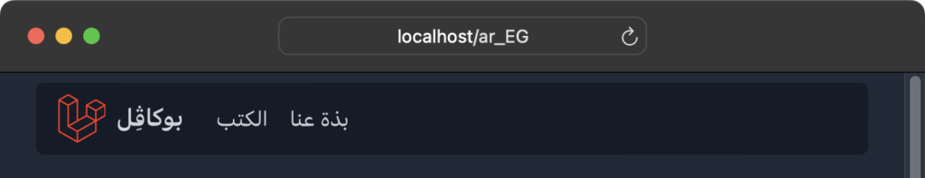 Our app's home page shown with Arabic nav links; the browser's address bar reads "localhost/ar_EG"