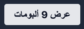 The "view all 9 albums" button translated to Arabic. The "9" is show in Western Arabic numerals.