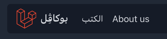Our navigation links shown in Arabic, except the "About us" links, which is in English.