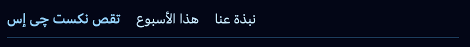 A simple webpage header with navigation links reading (in Arabic) 'Next.js Weather', 'This week', and 'About' on a dark blue background.