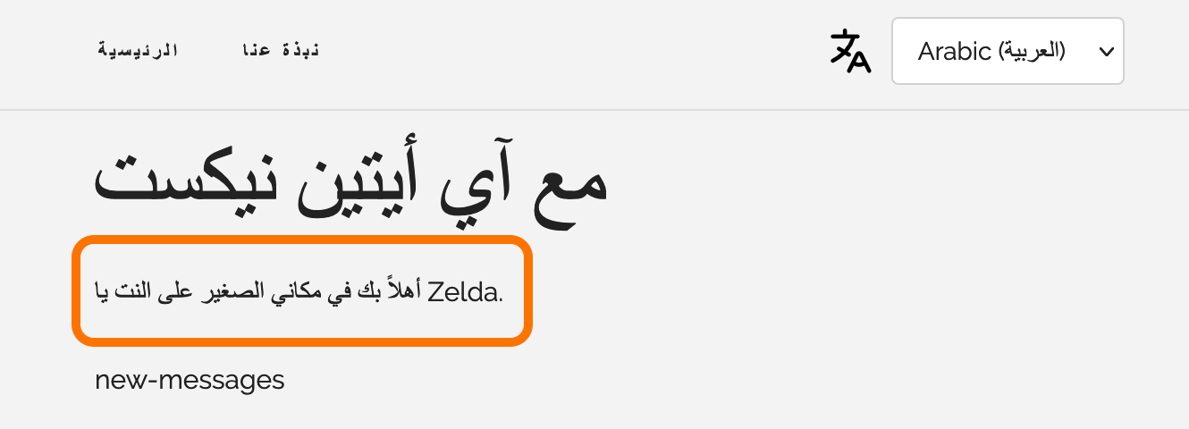 Demo app with Polyglot in Arabic locale and interpolated lead paragraph | Phrase