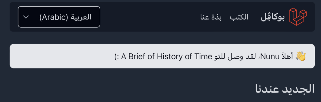 The upper part of the Arabic home page, showing an alert that reads, in Arabic, "Hey Nunu, A Brief History of Time just arrived :)"