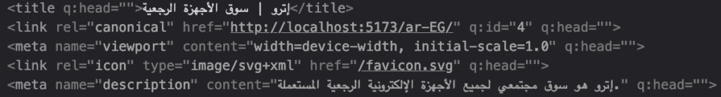 Screenshot of the browser DOM inspector showing the metadata of the HTML document. The title tag contains (in Arabic) "إتترو | سوق الأجهزة الرجعية". The meta description tag contains (in Arabic) "إتترو هو سوق مجتمعي لجميع الأجهزة الإلكترونية الرجعية المستعملة." Other visible elements include canonical link, viewport meta tag, and favicon link.