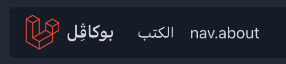 Our navigation links shown in Arabic, except the "About us" link, which reads "nav.about.