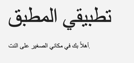 Arabic version of a JavaScript demo app | Phrase